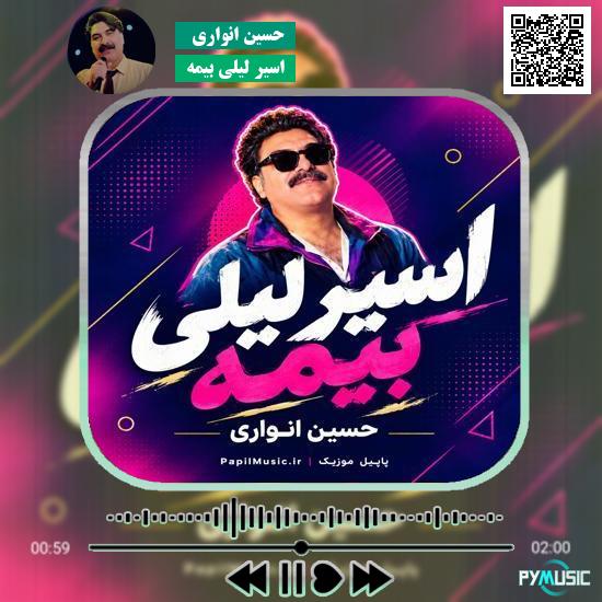 دانلود آهنگ اسیر لیلی بیمه حسین انواری